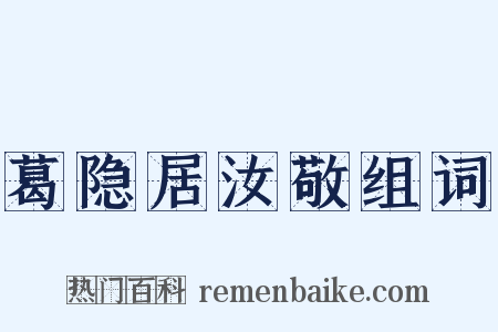 葛隐居汝敬组词是什么意思的图片